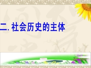 社会历史的主体课件人教版必修