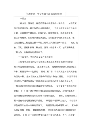 工程变更、签证及其工程造价的管理