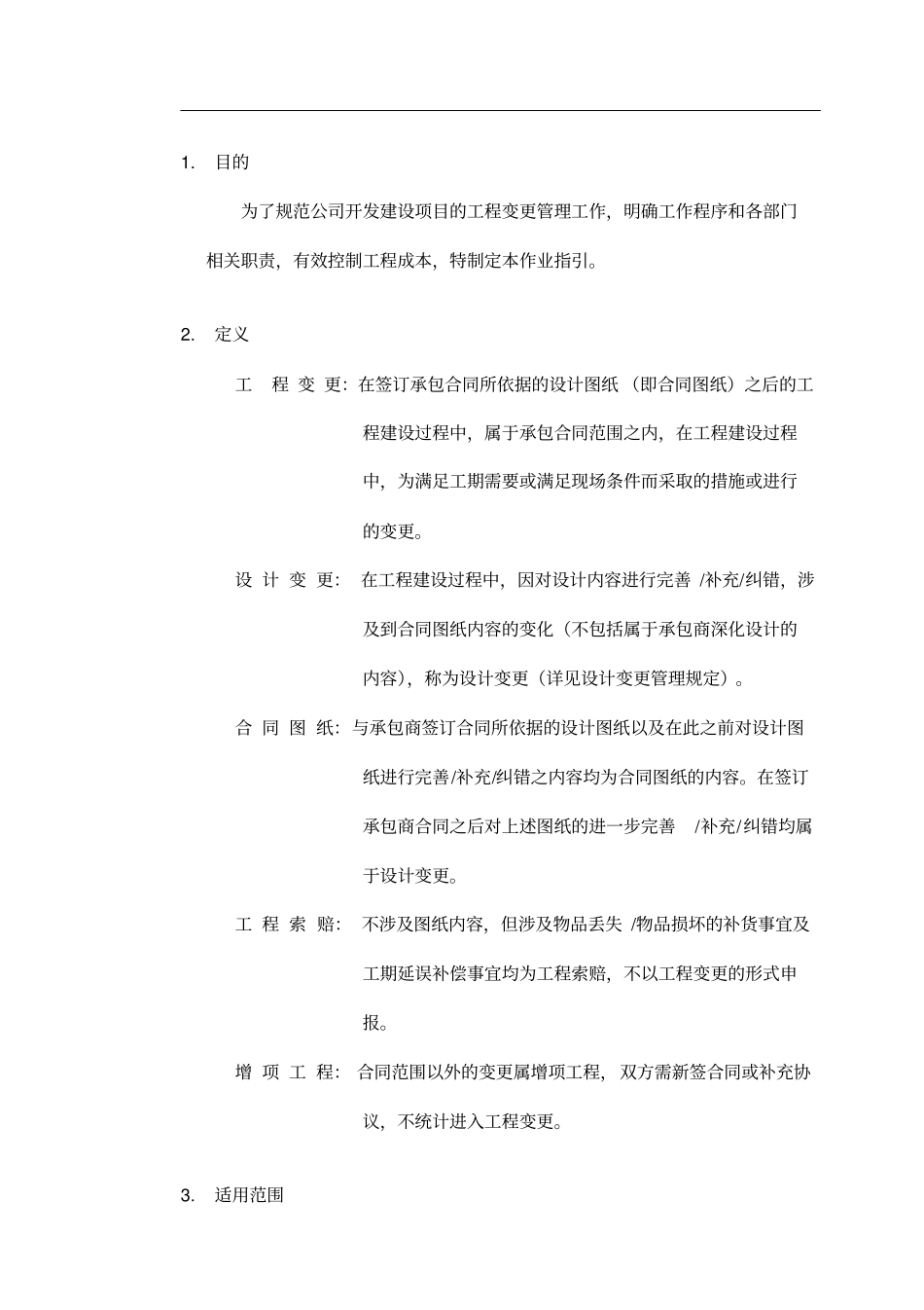 工程变更及现场签证管理作业指引剖析_第1页