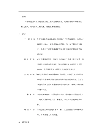 工程变更及现场签证管理作业指引剖析