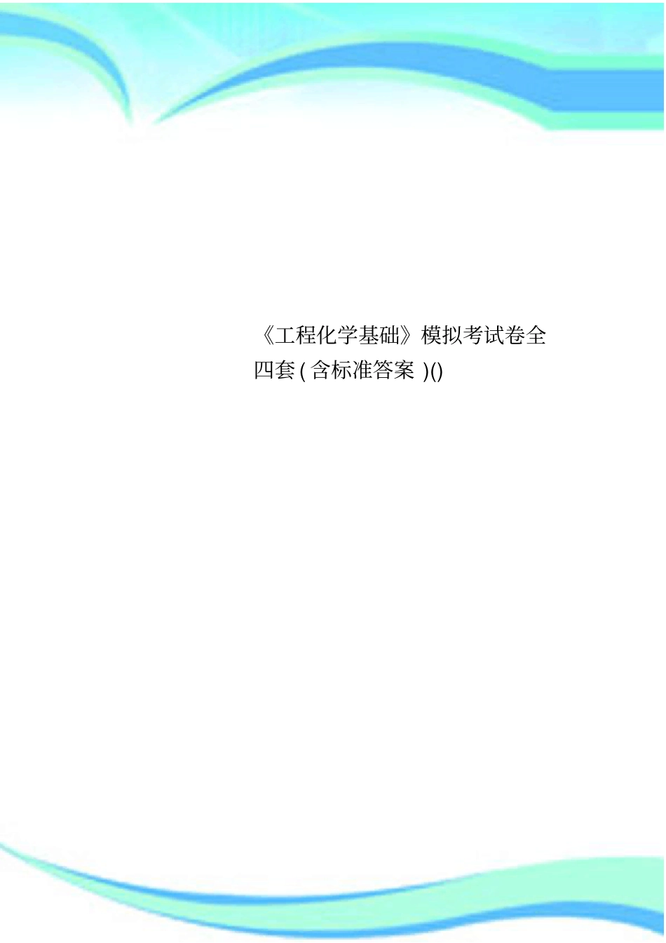 工程化学基础模拟考试卷全四套含标准答案_第1页