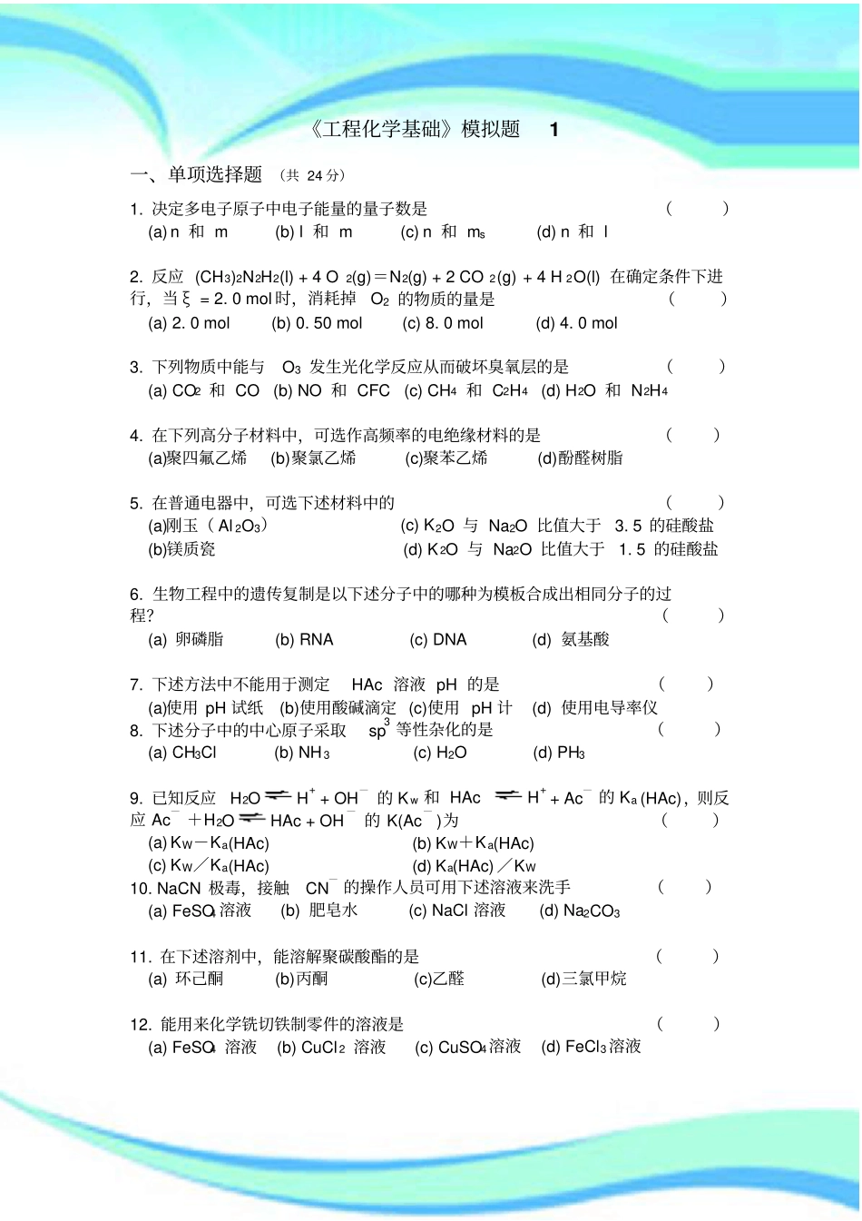 工程化学基础模拟考试卷全四套含标准答案_第3页