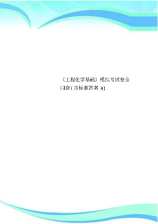 工程化学基础模拟考试卷全四套含标准答案