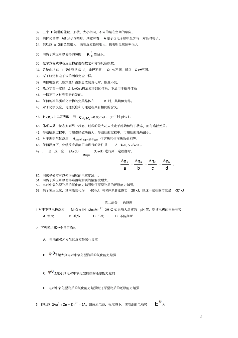 工程化学试题及答案分部分教材_第2页