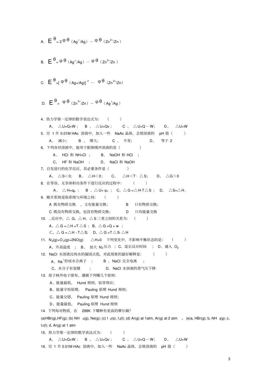工程化学试题及答案分部分教材_第3页