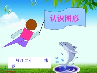 《认识图形》