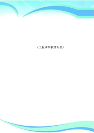 工程勘察收费标准