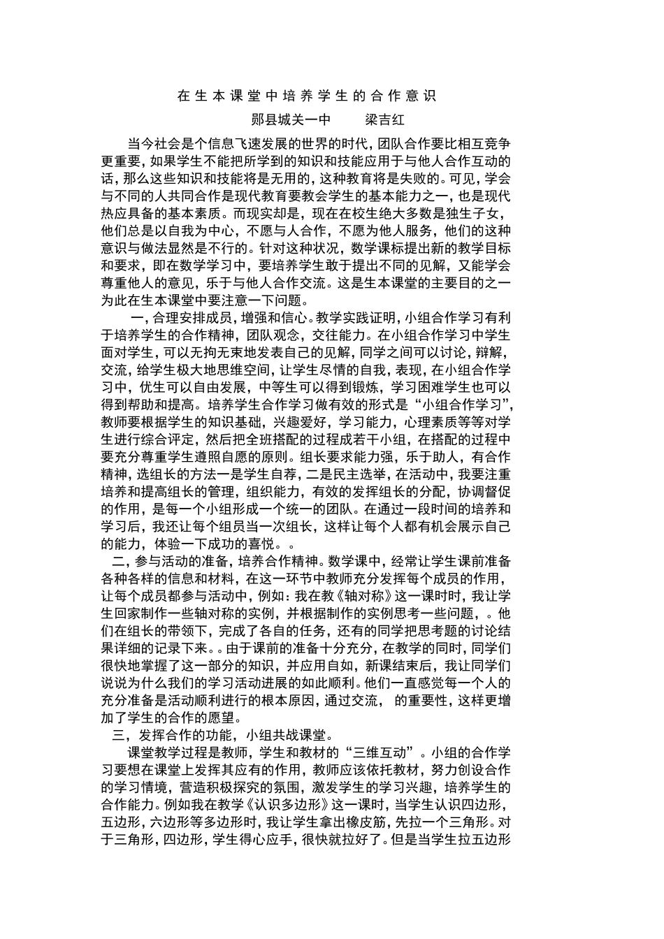 在生本课堂中培养学生的合作意识和能力之我见_第1页