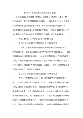 工程合同管理出现风险的原因及规避