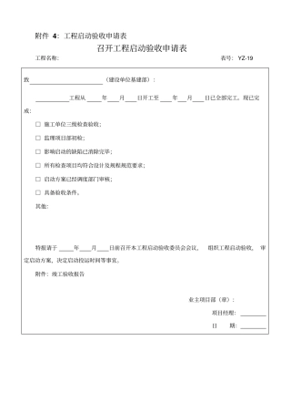 工程启动验收申请表