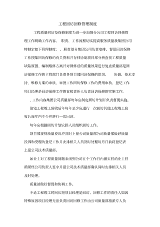 工程回访回修管理制度