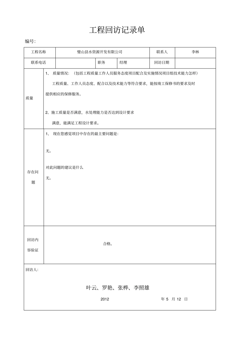工程回访记录模板1_第1页