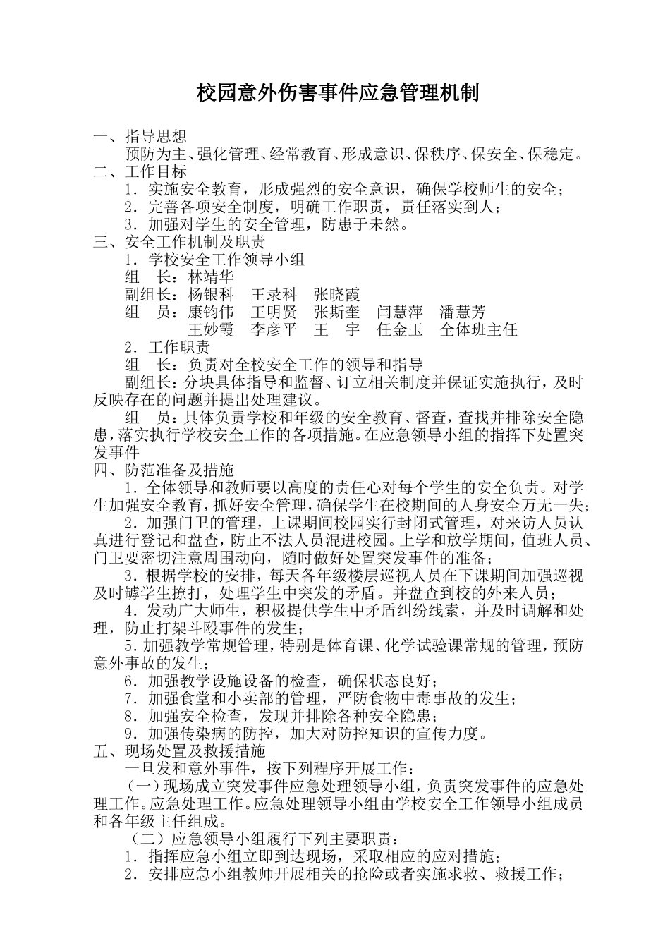 中学校园意外伤害事件应急管理机制_第1页