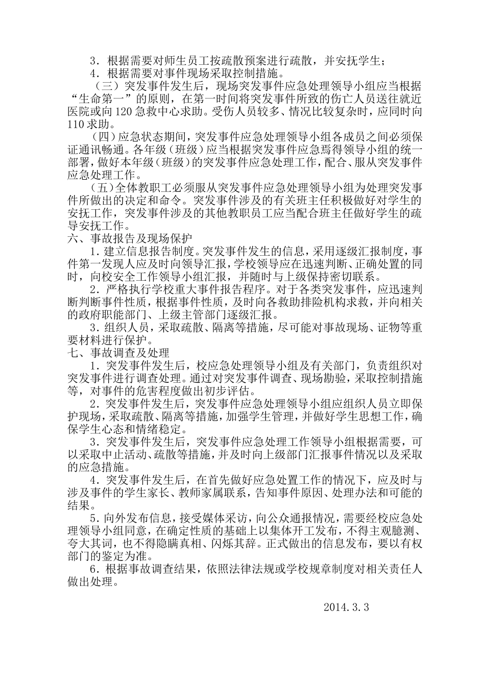 中学校园意外伤害事件应急管理机制_第2页