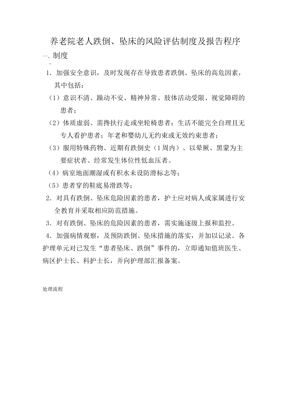 养老院老人跌倒、坠床的风险评估制度及报告程序模板_第1页