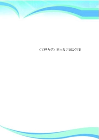 工程力学期末复习题及标准答案