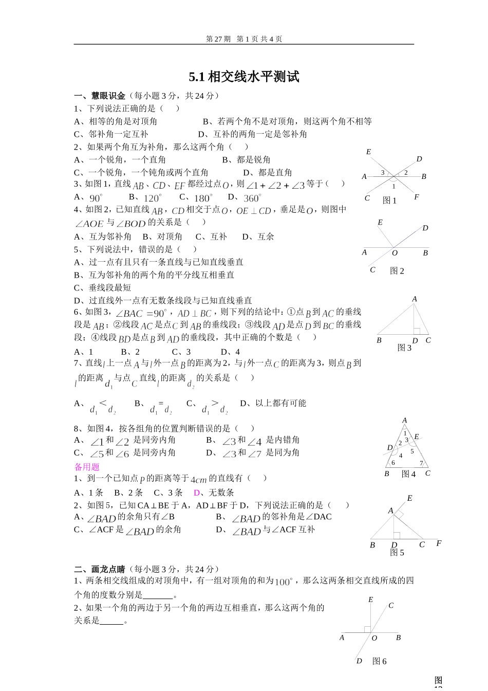 相交线水平测试题_第1页