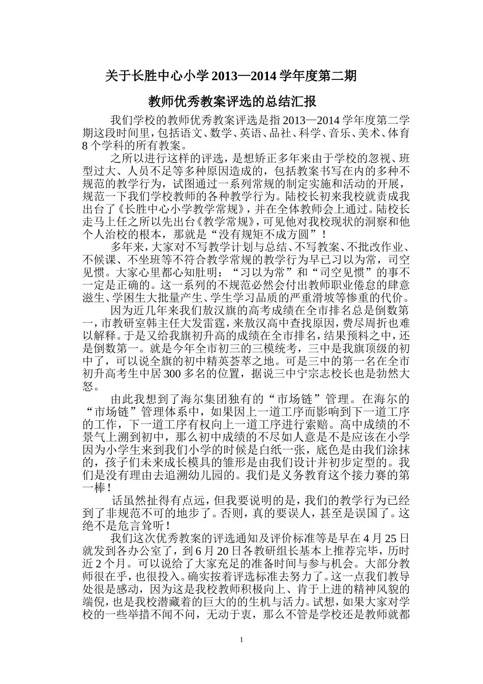 优秀教案的评选总结MicrosoftWord文档_第1页