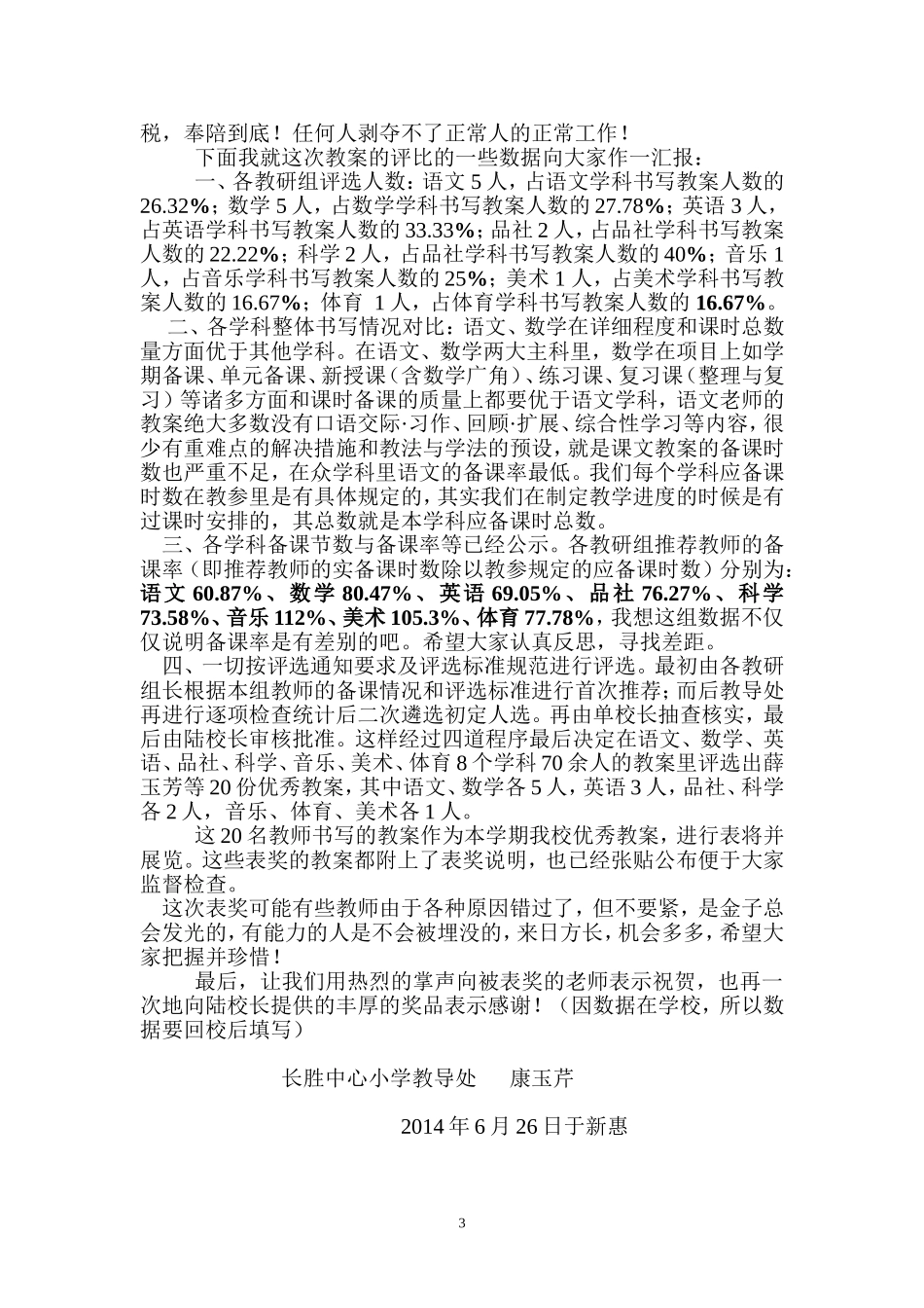 优秀教案的评选总结MicrosoftWord文档_第3页