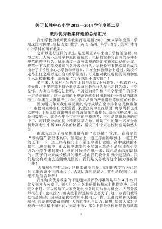 优秀教案的评选总结MicrosoftWord文档