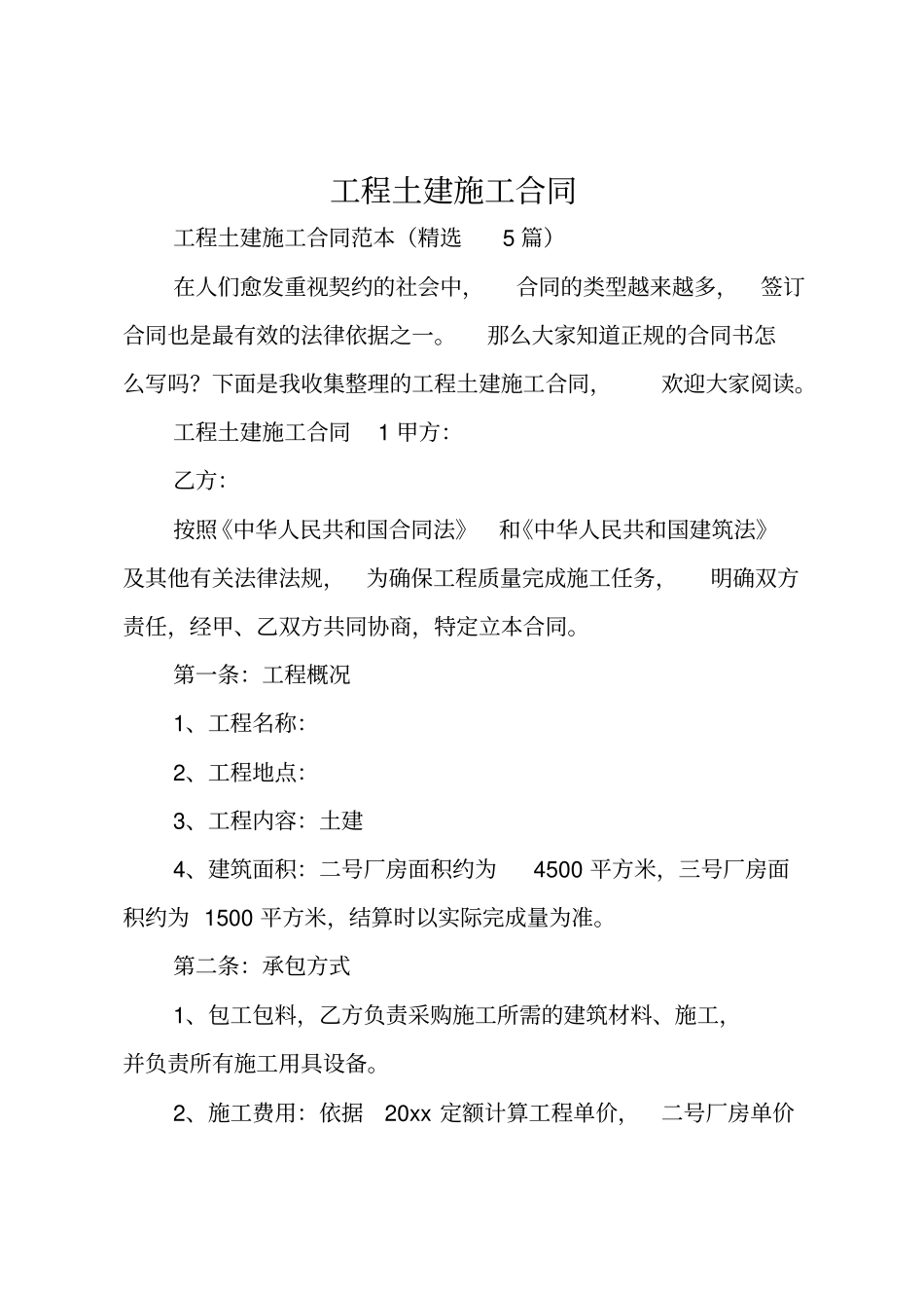 工程土建施工合同_第1页