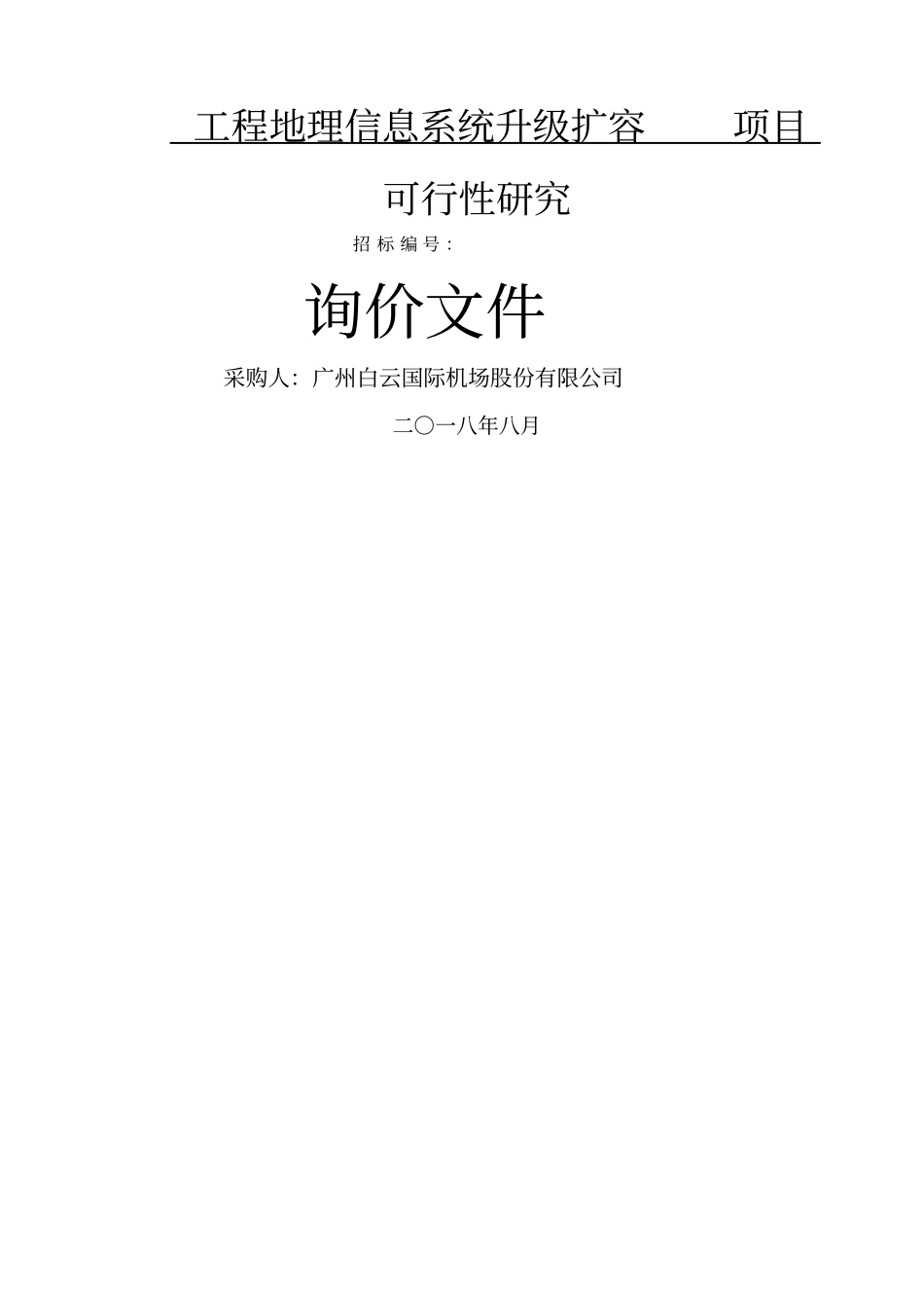 工程地理信息系统升级扩容项目_第1页