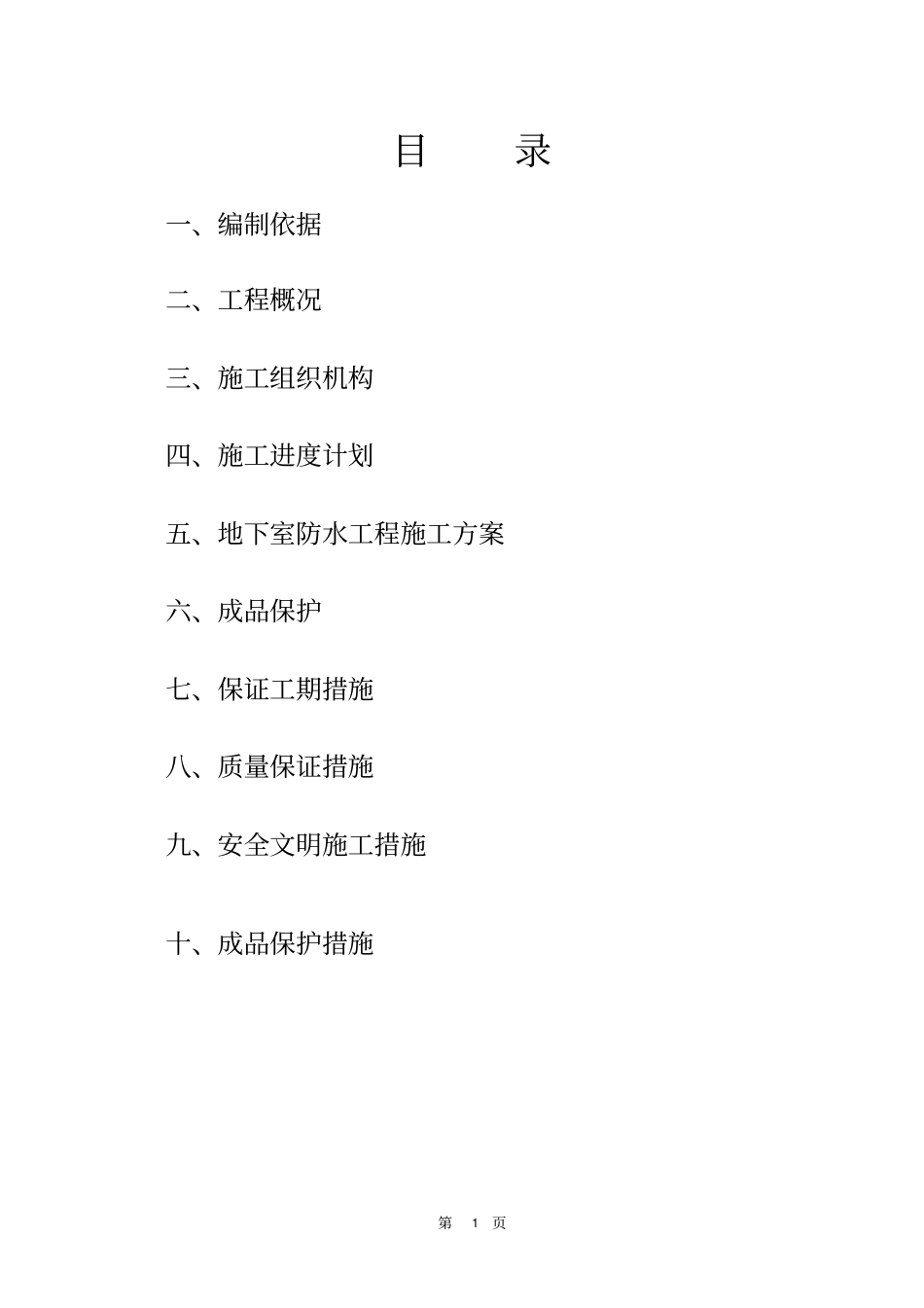 工程地下室SBS改性沥青防水卷材施工方案_第1页