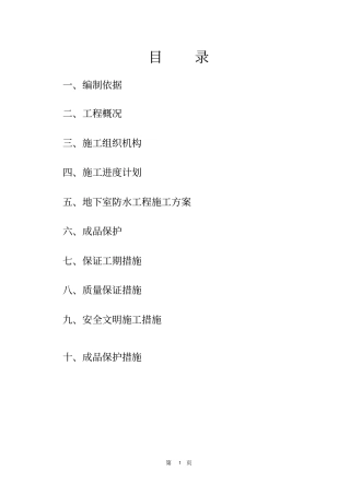 工程地下室SBS改性沥青防水卷材施工方案