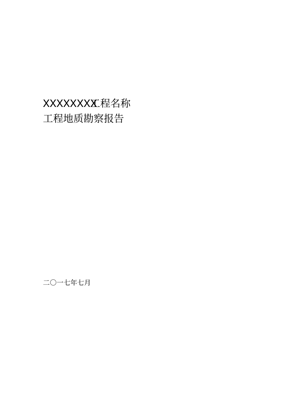 工程地质勘察报告_第1页