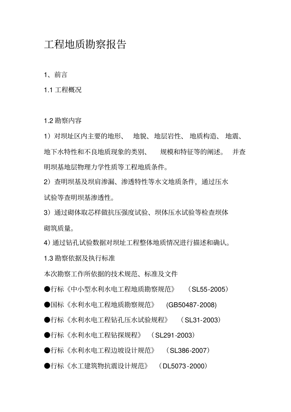 工程地质勘察报告_第2页