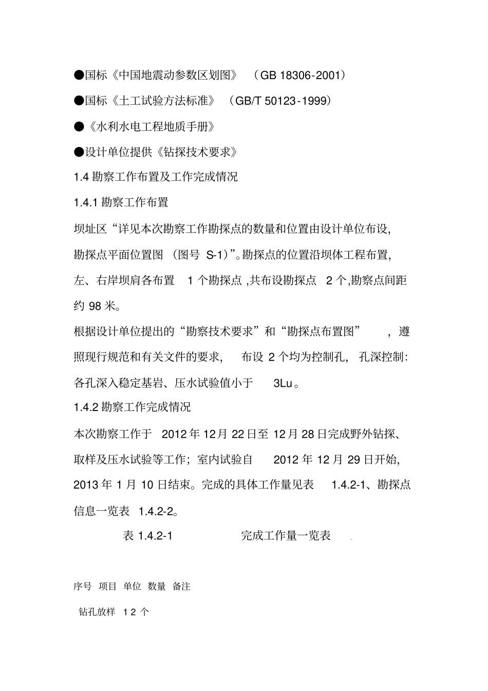 工程地质勘察报告_第3页