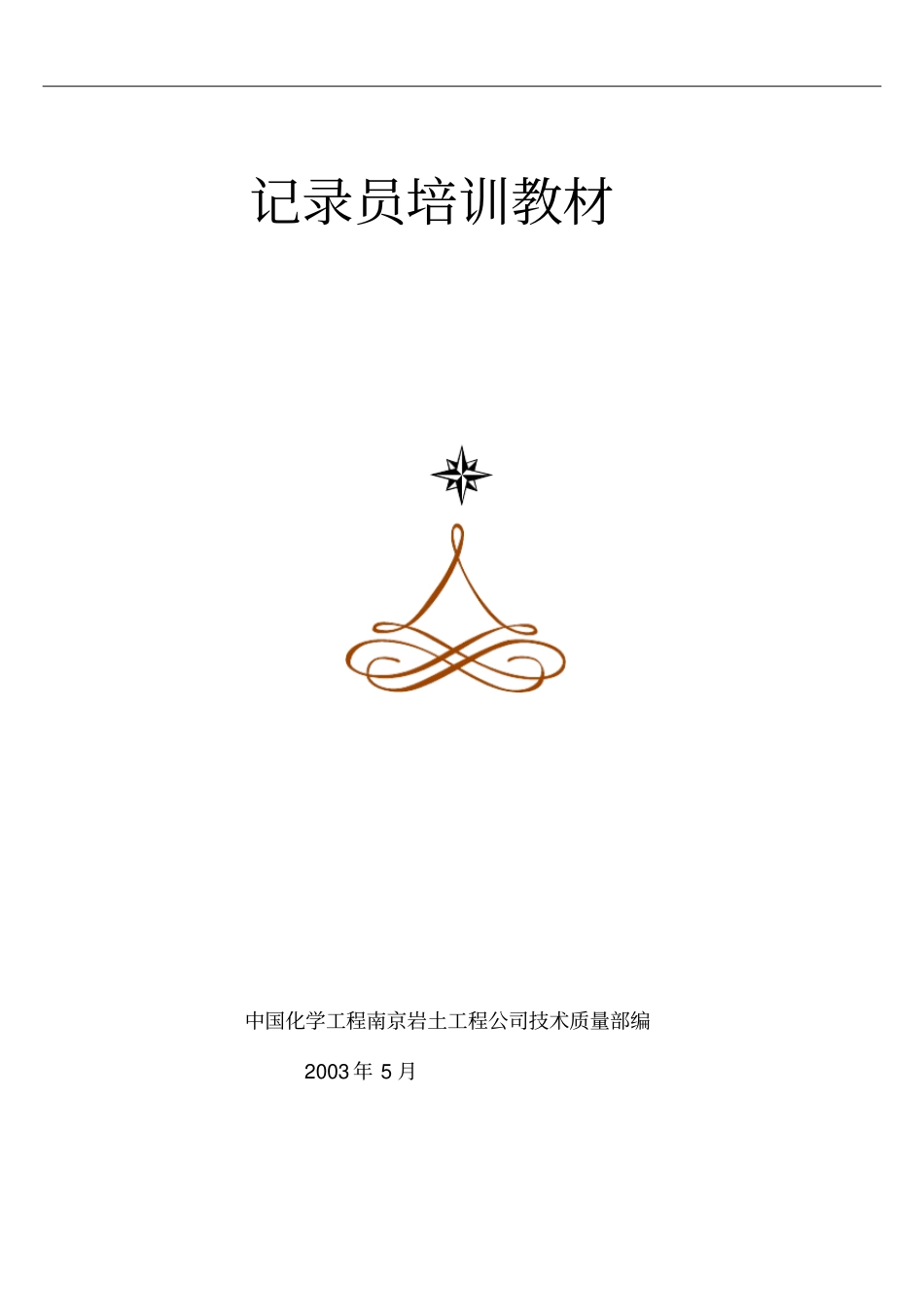 工程地质勘查记录员培训教材_第1页