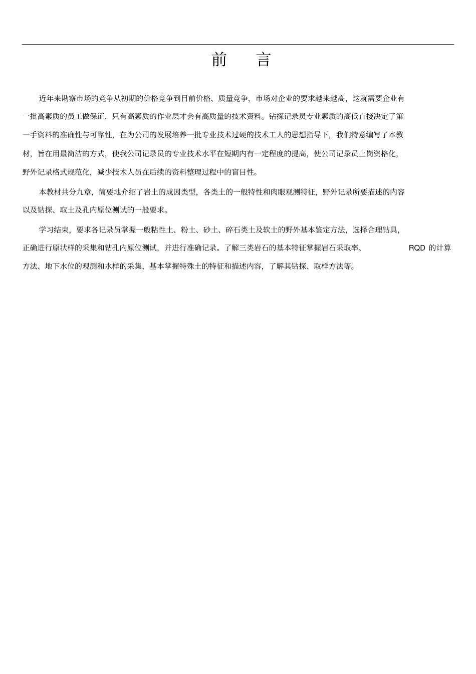 工程地质勘查记录员培训教材_第2页