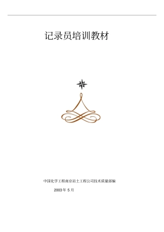 工程地质勘查记录员培训教材