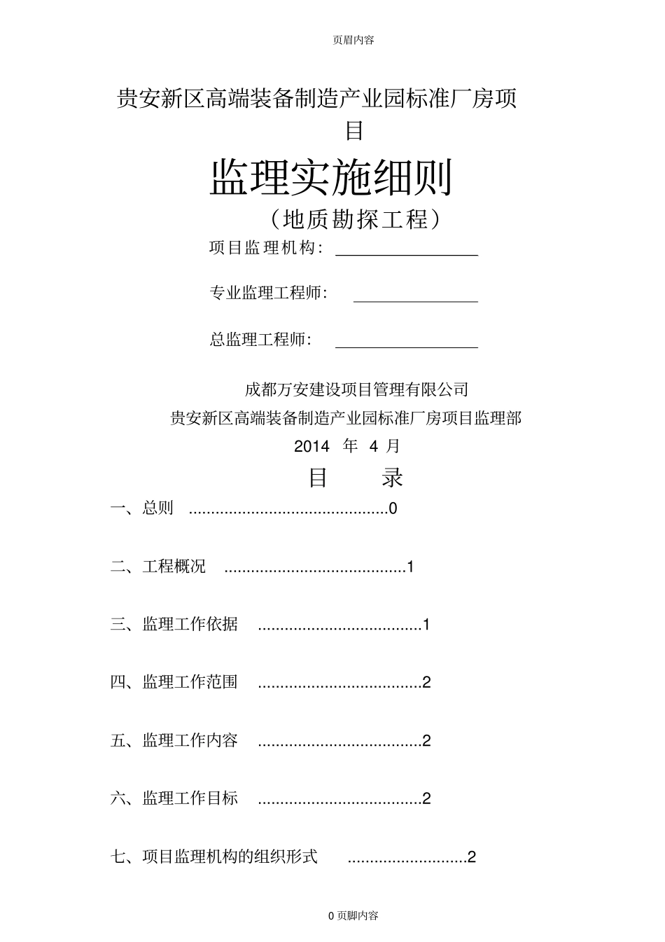 工程地质勘察监理实施细则_第1页