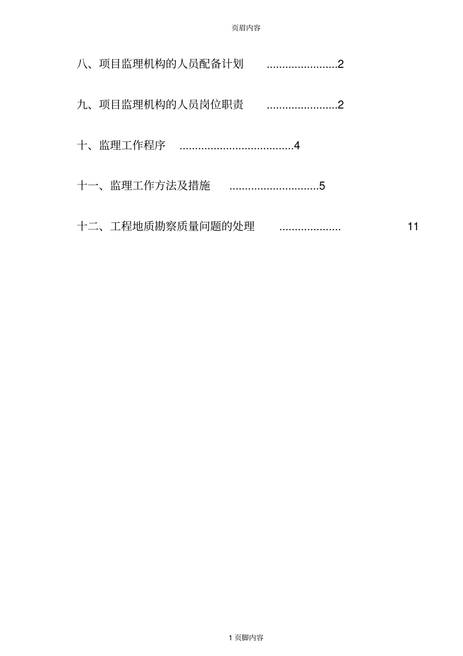 工程地质勘察监理实施细则_第2页