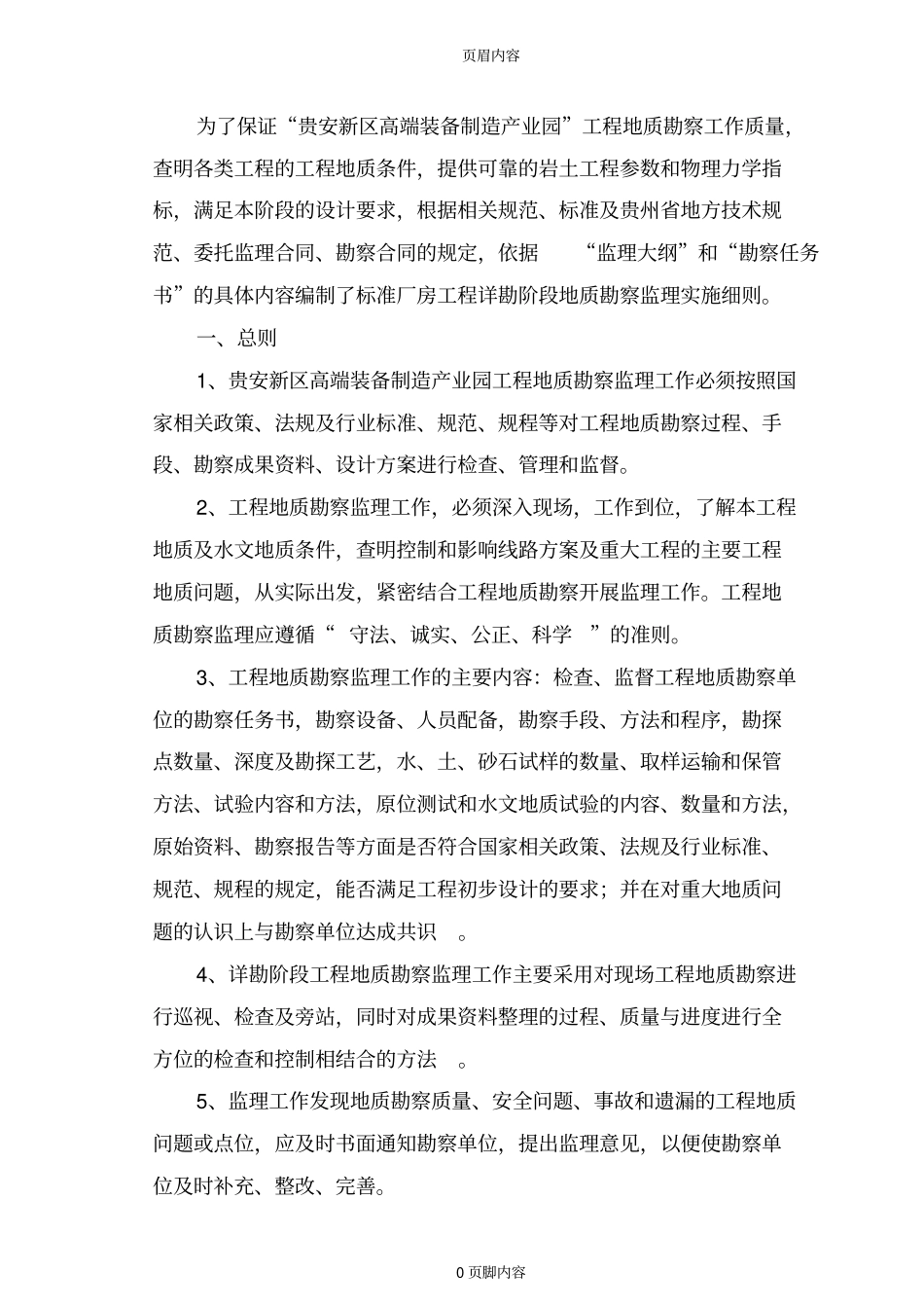 工程地质勘察监理实施细则_第3页