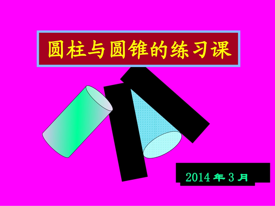 圆柱圆锥练习课(第2课时)_第1页