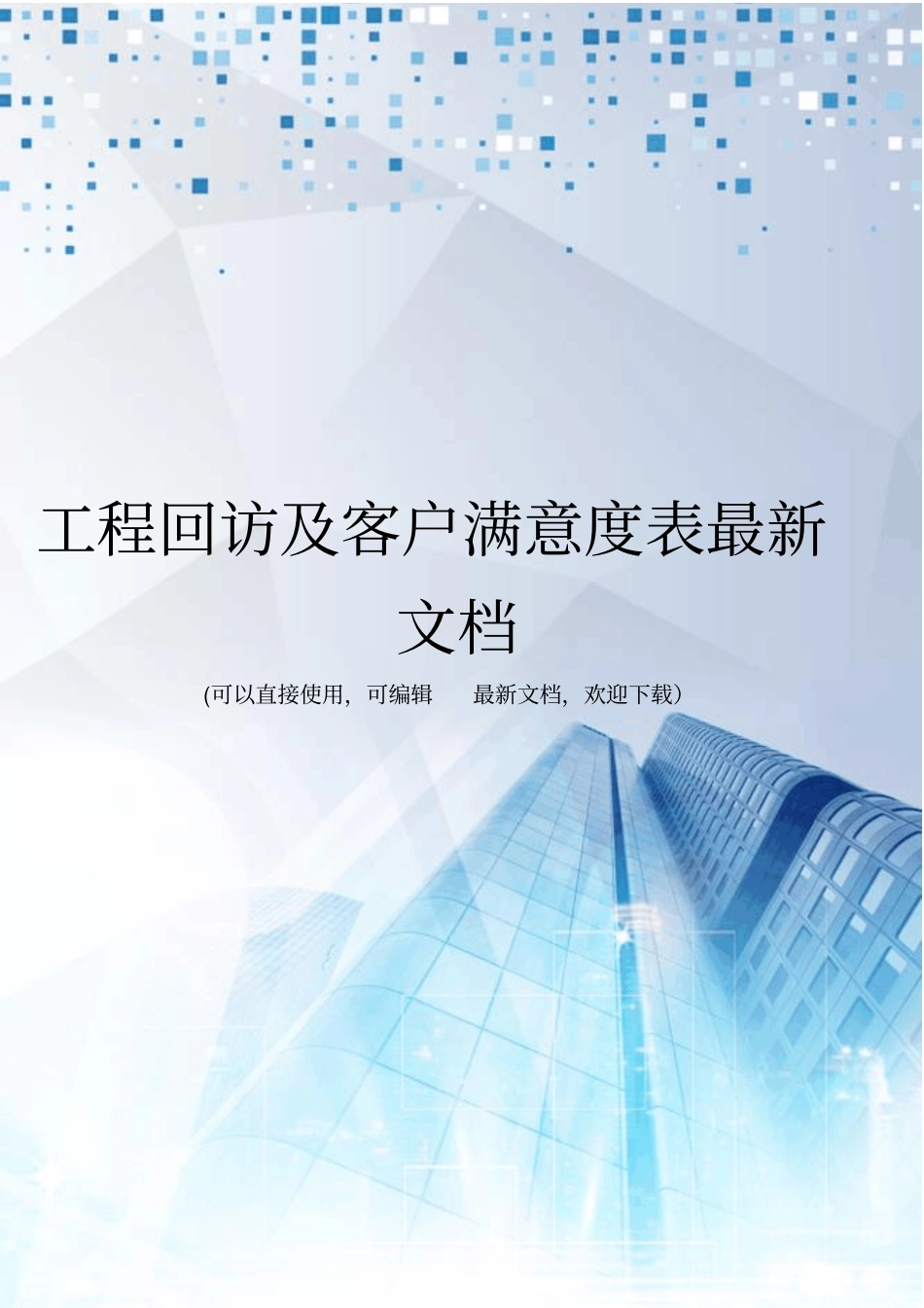 工程回访及客户满意度表最新文档_第1页