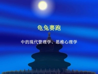 龟兔赛跑的哲理