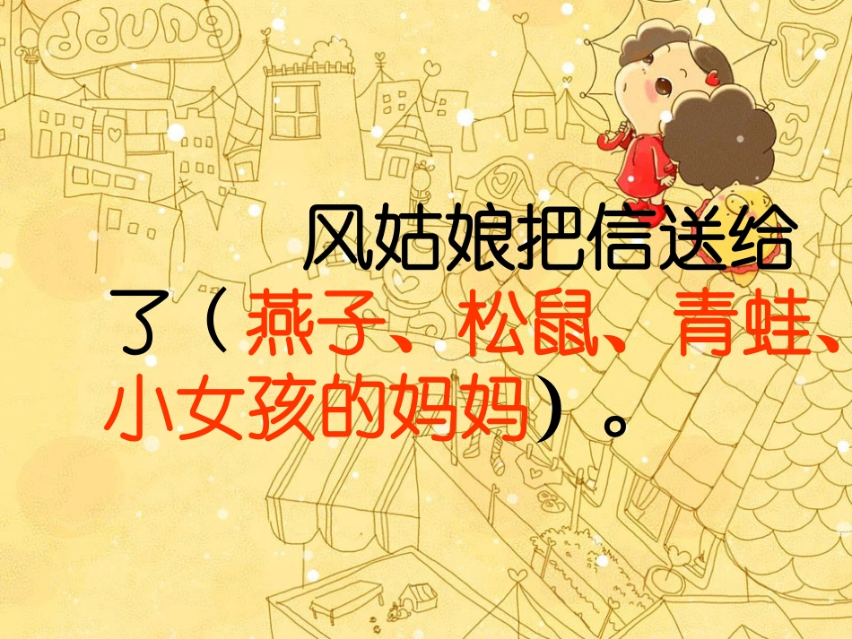 (教科版)一年级语文上册课件_风姑娘送信_1_第3页
