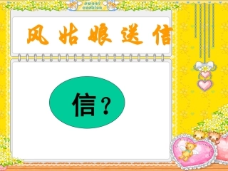 (教科版)一年级语文上册课件_风姑娘送信_1