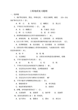 工程地质复习题纲