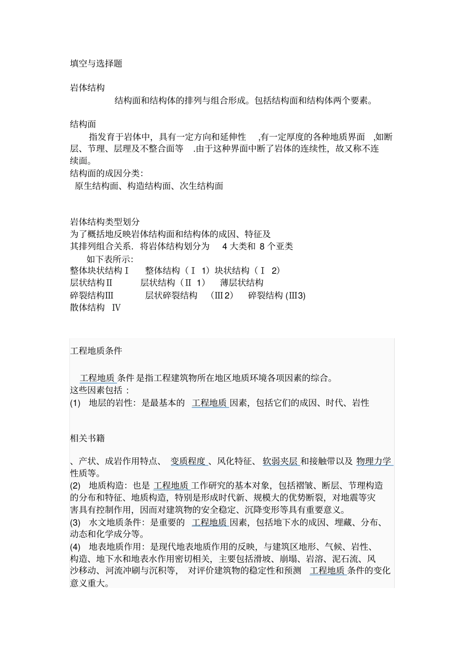 工程地质学考试复习题全解_第1页