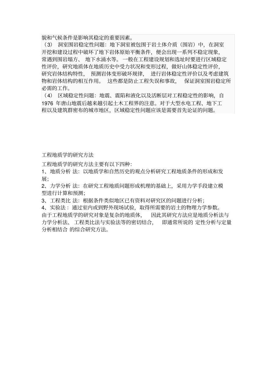 工程地质学考试复习题全解_第3页