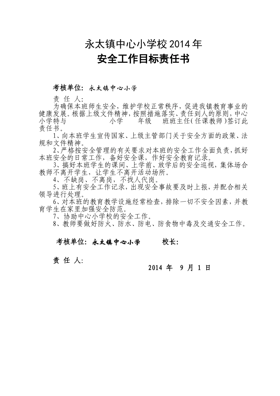 安全责任书（教师）_第1页