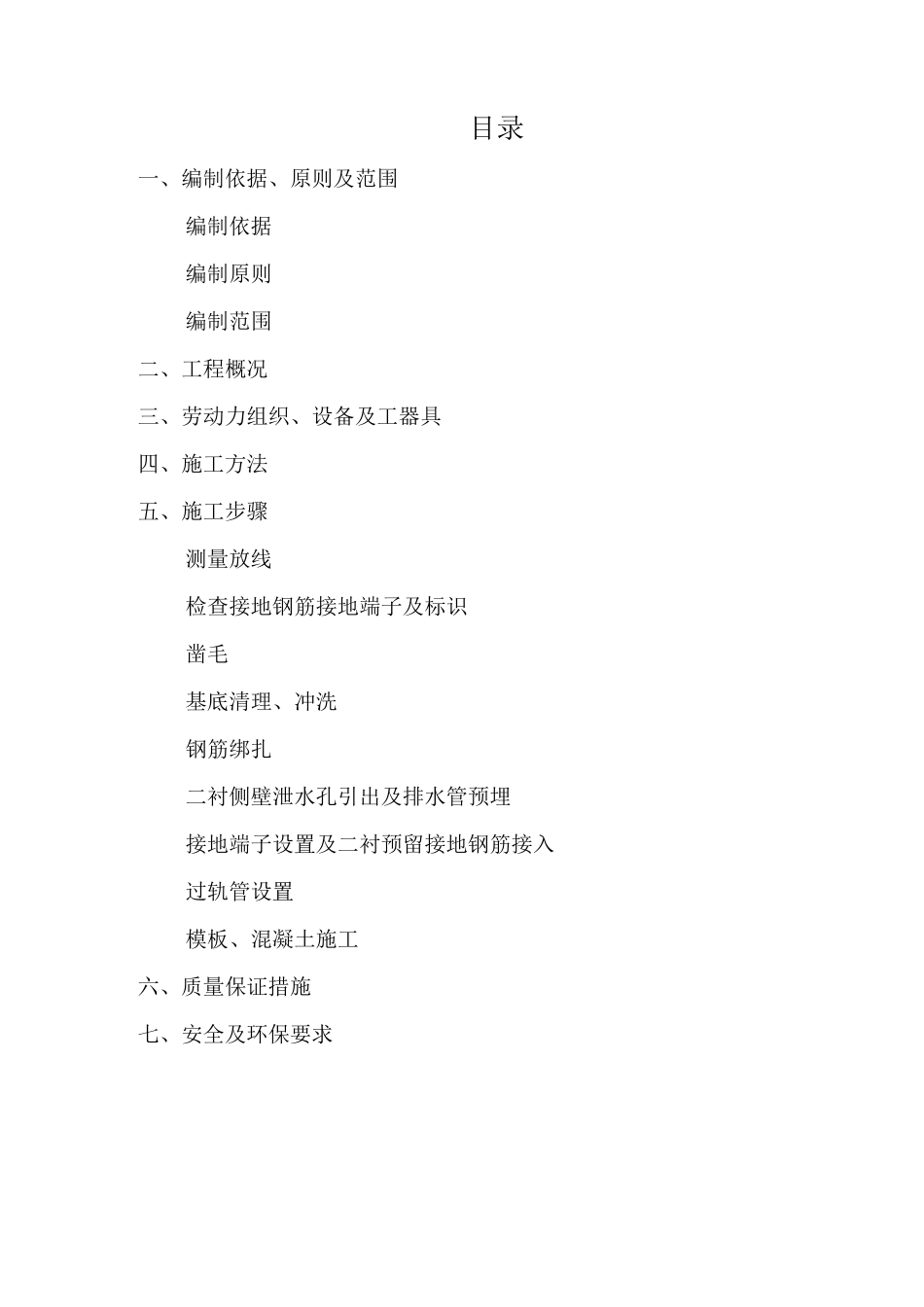 水沟电缆槽施工及方案_第1页