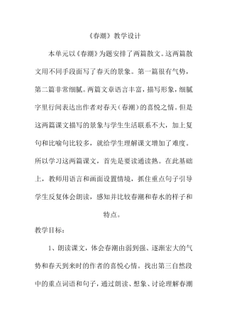 春潮教学设计