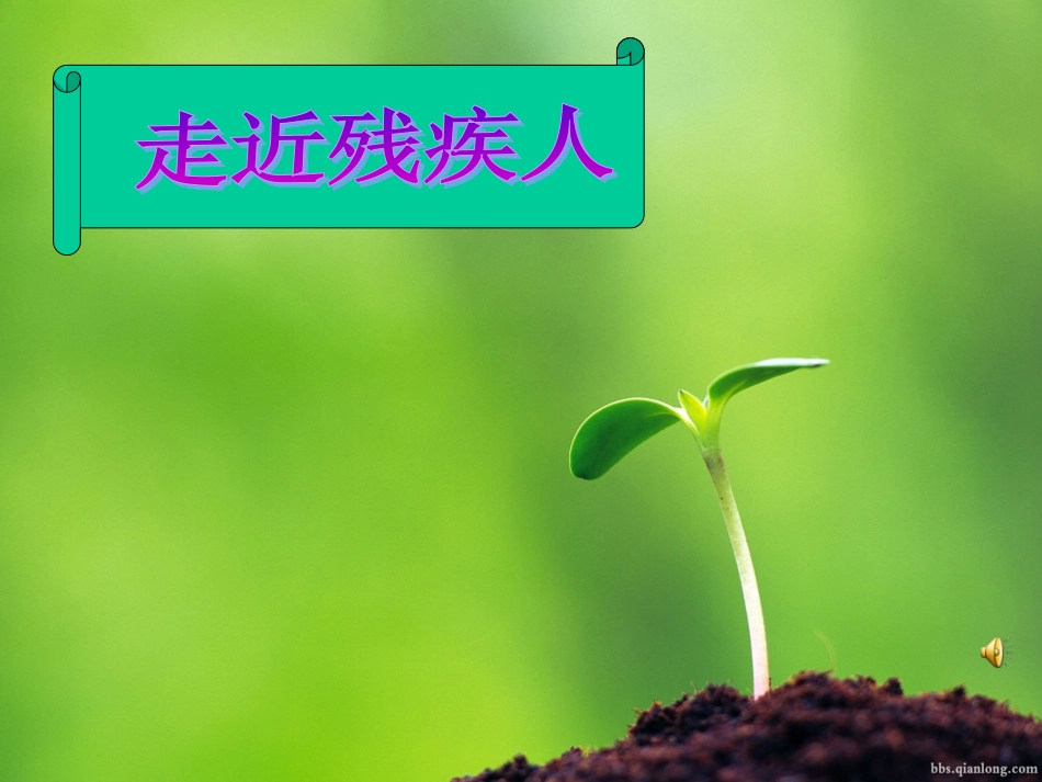 《走近残疾人》课件_第1页