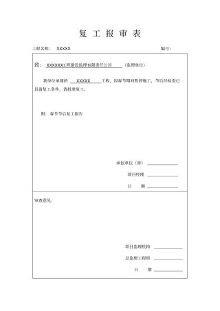 工程复工报审表